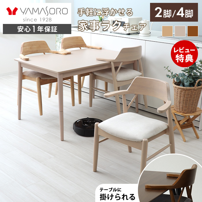 ダイニングチェア | ヤマソロ公式 オンラインショップ