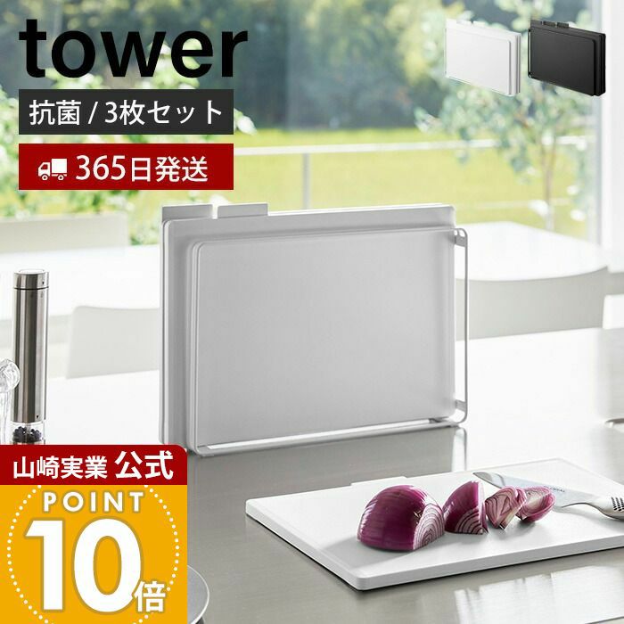 山崎実業 公式 食洗機対応 抗菌まな板3枚セット タワー | ヤマソロ公式