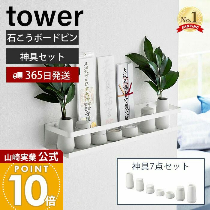 山崎実業 公式 石こうボード壁対応神棚 タワー 神具セット | ヤマソロ公式