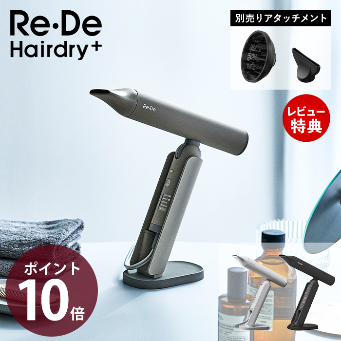 Re・De Hair Dry ヘアドライヤー | ヤマソロ公式