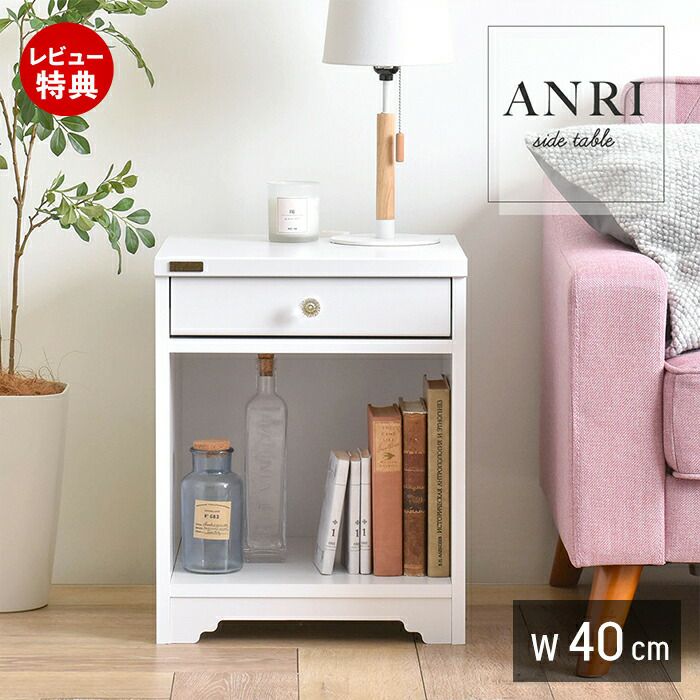 サイドテーブル 40cm幅 ANRI アンリ | ヤマソロ公式