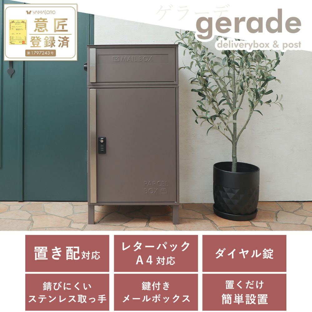 宅配ボックス ポスト一体型 gerade(ゲラーデ) ヤマソロ | ヤマソロ公式