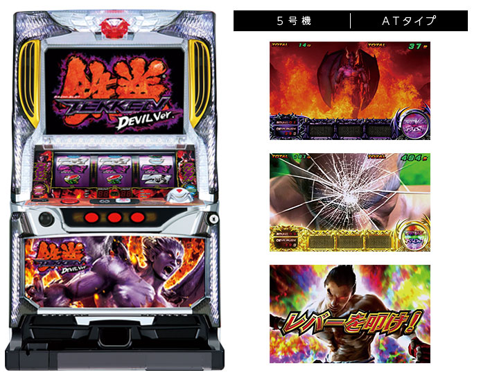 機種情報：パチスロ鉄拳デビルVer. | 山佐ネクスト株式会社