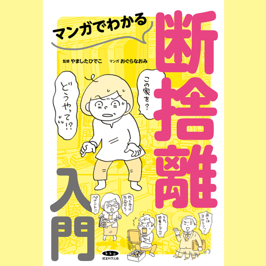 断捨離® | やましたひでこ公式サイト