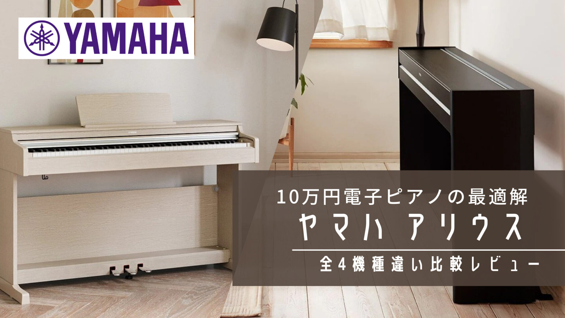 ヤマハ アリウス全4機種違い比較レビュー【YDP-145/165/S35/S55