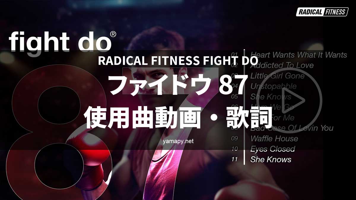 ラディカルフィットネス ファイドウ87使用曲・動画・歌詞リスト