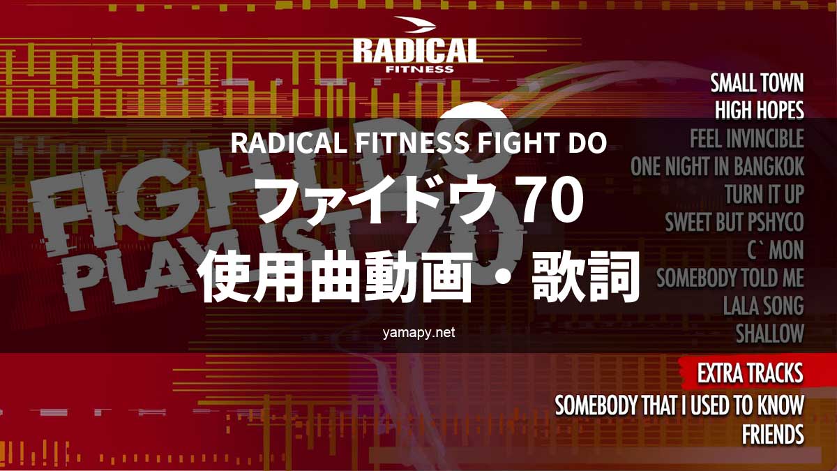 ラディカルフィットネス ファイドウ70使用曲・動画・歌詞リスト