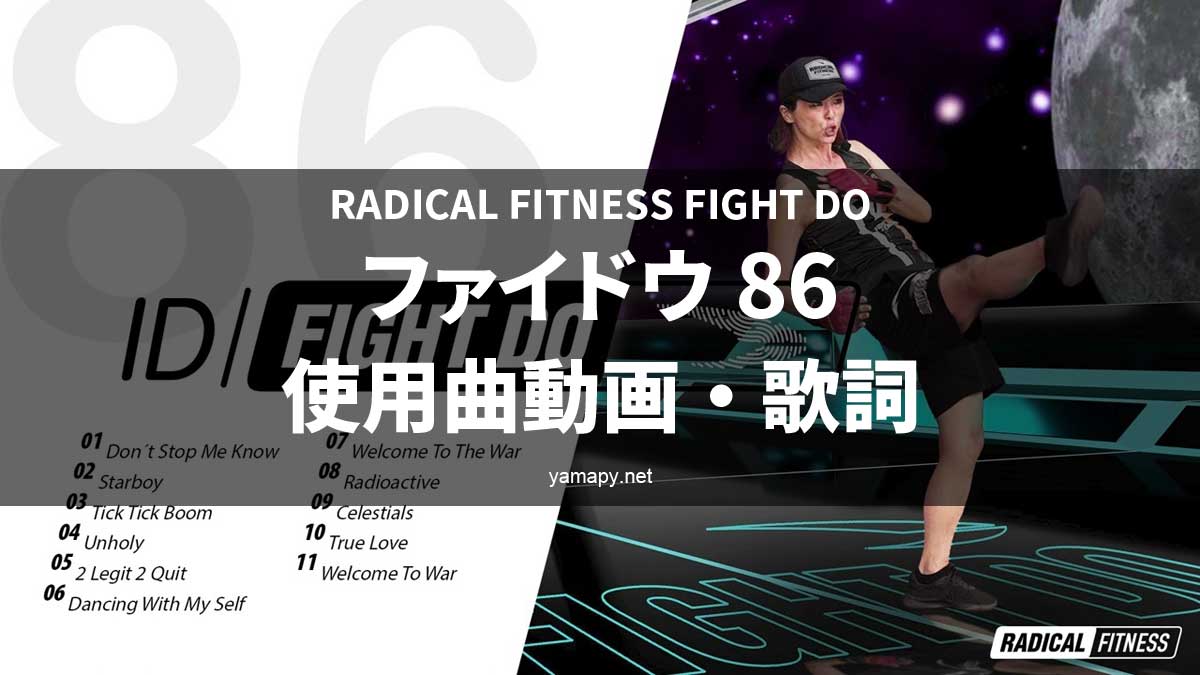 ラディカルフィットネス ファイドウ86使用曲・動画・歌詞リスト