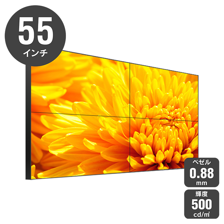 55インチ ベゼル0.88mm／輝度500cd/㎡ 屋内用マルチディスプレイ YSD