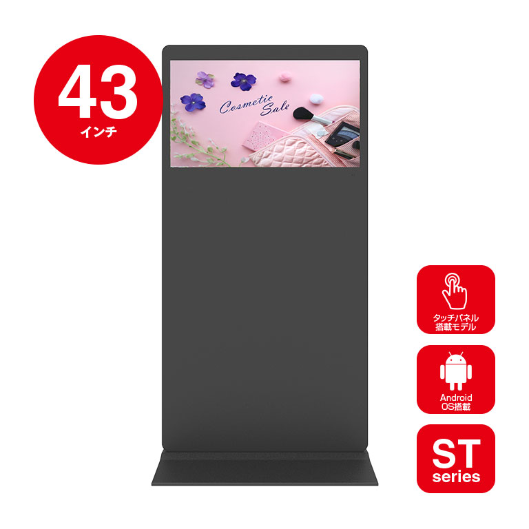 43インチAndroid搭載タッチパネル自立スタンド横型屋内用デジタル