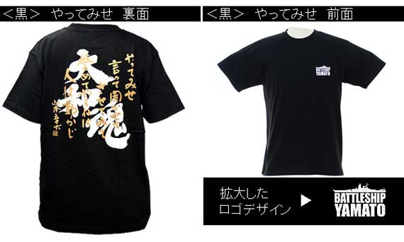 山本五十六「大和魂・やってみせ」格言Tシャツ 大和ミュージアム関連