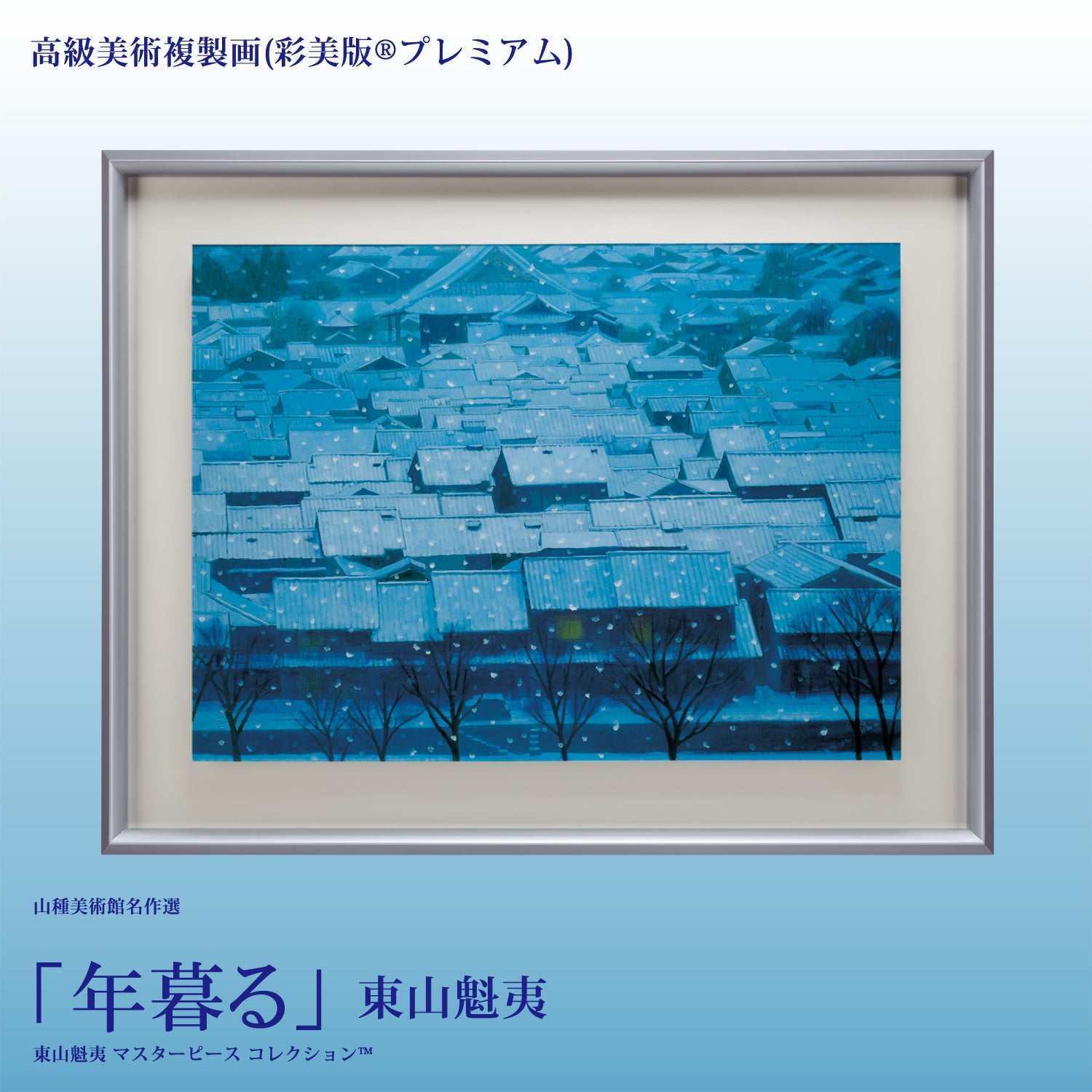 高級美術複製画（彩美版®プレミアム）東山魁夷「年暮る」 – 山種美術館