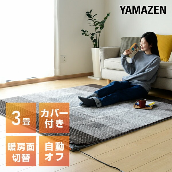 販売終了】電気カーペット カバー付き (3畳タイプ) YZG-304DBR 山善