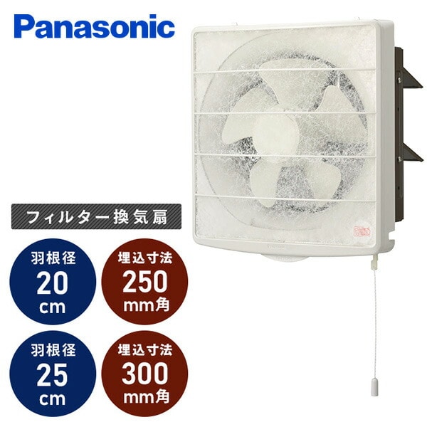 一般換気扇 ワンタッチ 20cm/25cm フィルター付 パナソニック | 山善