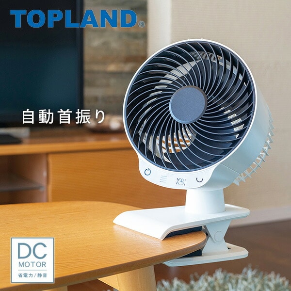 販売終了】DCサーキュレーター クリップ式 SF-CC20 トップランド