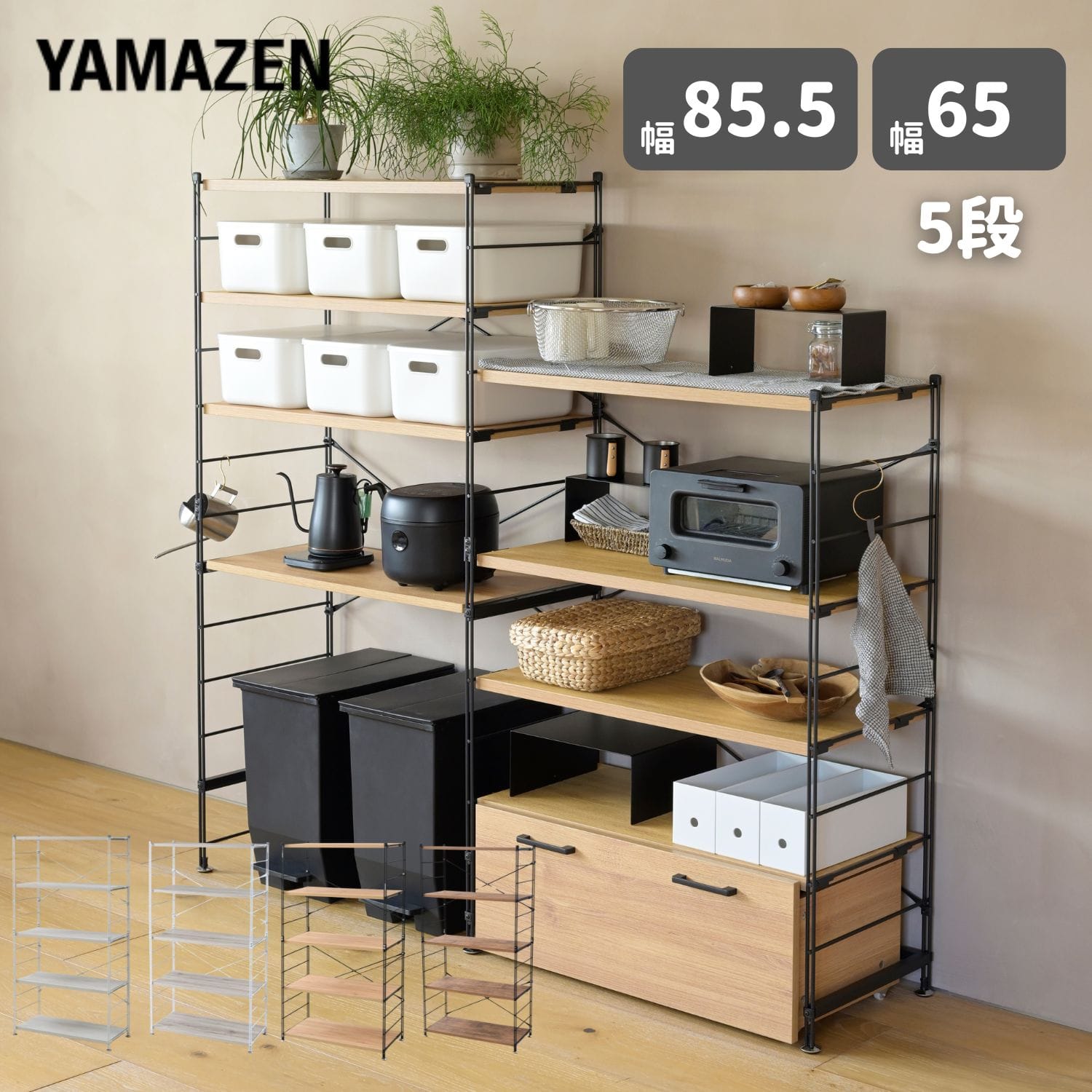 ラック 木製棚板 5段 幅85.5/65 奥行41.5 高さ161cm 山善 | 山善