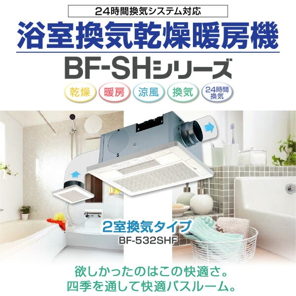 販売終了】浴室換気乾燥暖房器具 (天井取付タイプ・2室換気タイプ) BF