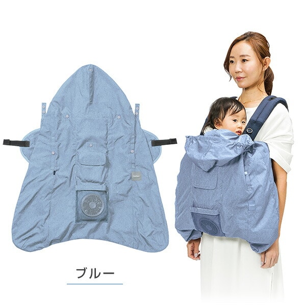販売終了】空調抱っこひもカバー 抱っこひも 空調服 CKBH06001