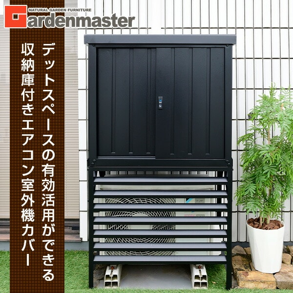 収納庫付きエアコン室外機カバー TSC-98+DSSB-098 山善 | 山善ビズコム