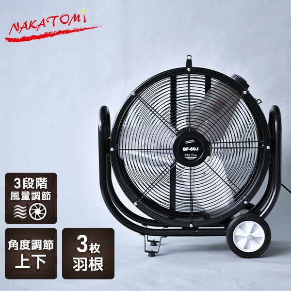 ビッグファン 産業用送風機 60cm羽根 BF-60JZ ナカトミ | 山善ビズコム