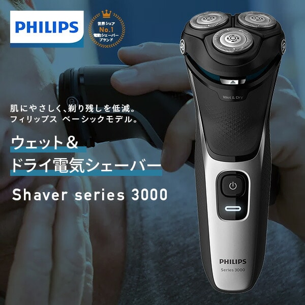 販売終了】シェーバー3000シリーズ 5方向可動ヘッド搭載 Shaver
