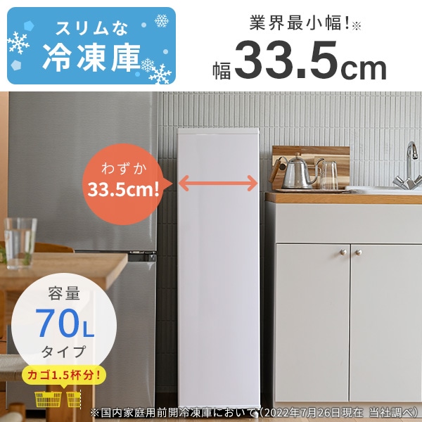 販売終了】スリム冷凍庫 70L 業界最小幅33.5cm YF-SU70 山善 | 山善