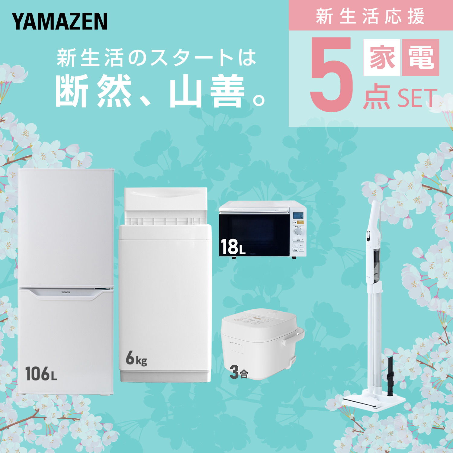 新生活応援セット 新生活家電 5点セット | 山善ビズコム オフィス用品