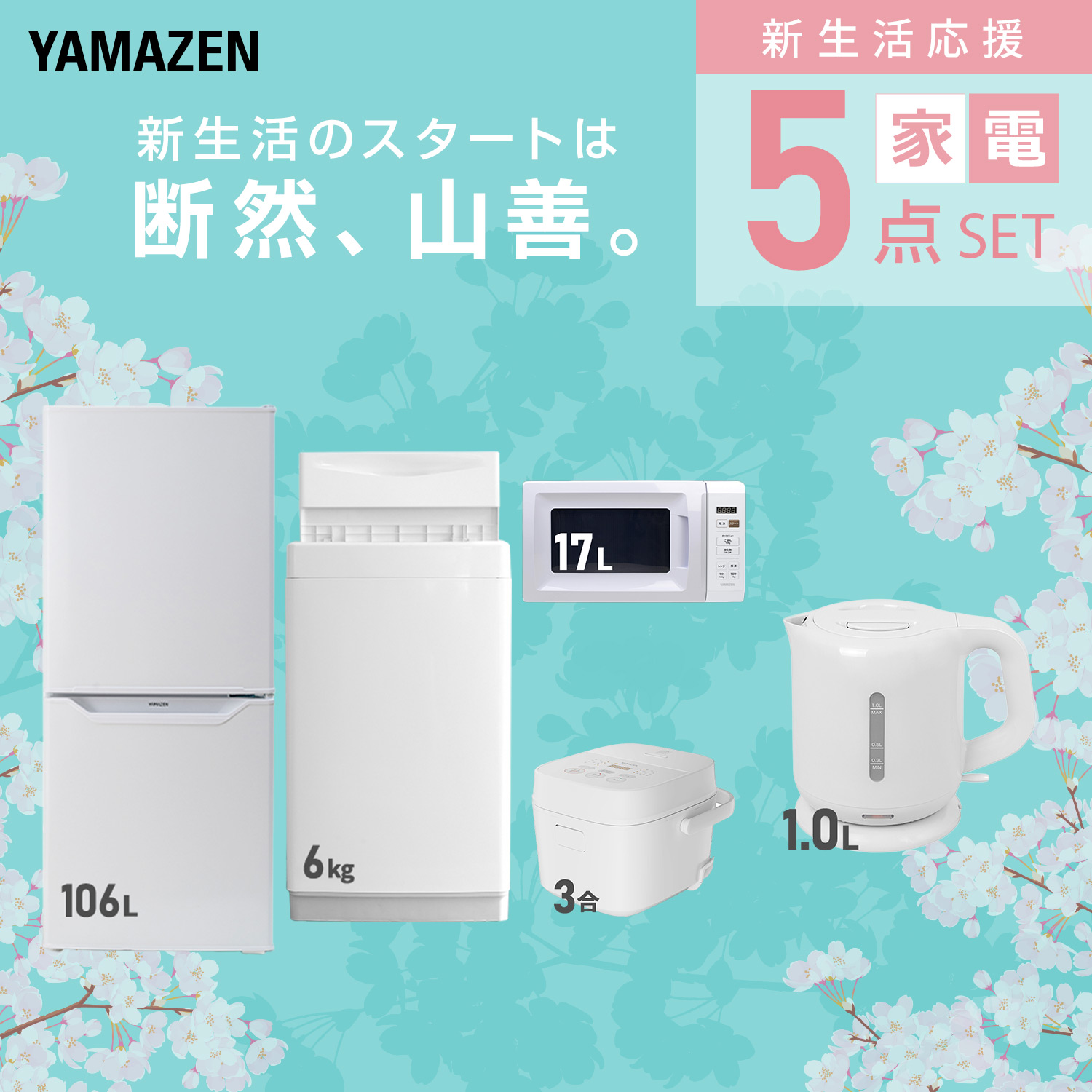 新生活応援 新生活家電 5点セット 山善 YAMAZEN | 山善ビズコム