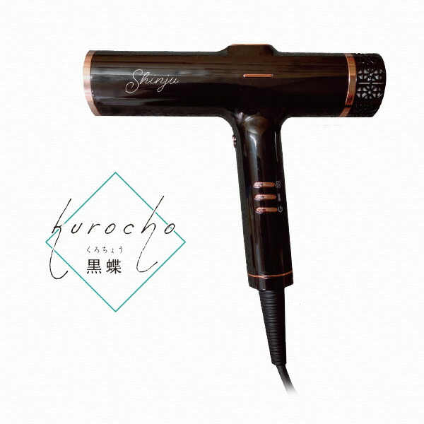 販売終了】shinju ヘアードライヤー (白蝶/黒蝶) 超軽量 大風量 KR