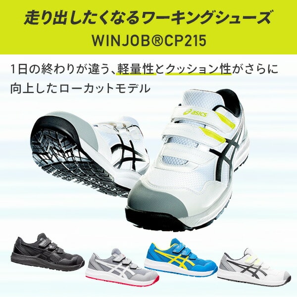 販売終了】安全靴 WINJOB CP215 ウィンジョブ 軽量 ローカット ベルト