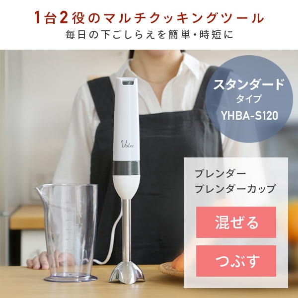 電動ハンドブレンダー YHBA-S120/YHBA-T120 山善 Votre | 山善ビズコム