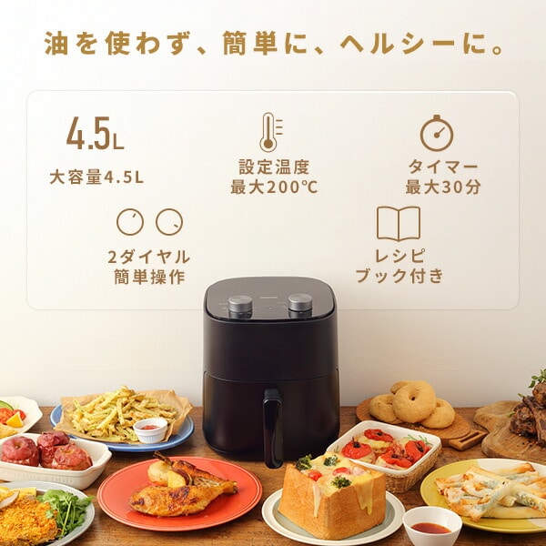 エアフライヤー 4.5L 大容量 YAH-AC120(B) 山善 | 山善ビズコム