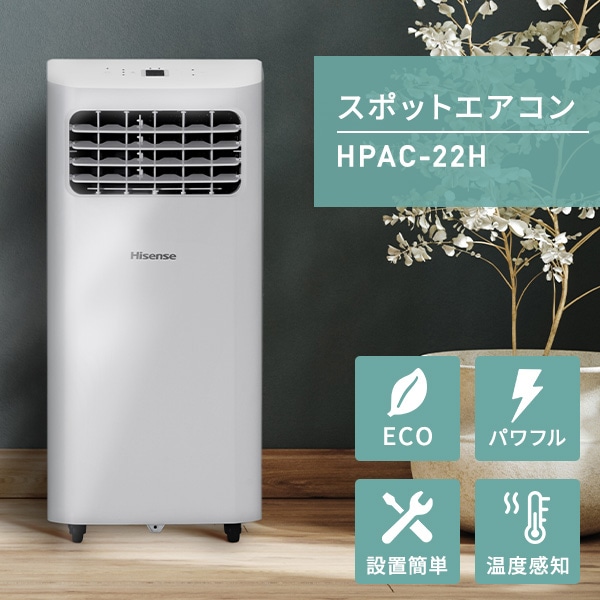 スポットエアコン 工事不要 HPAC-22H Hisense | 山善ビズコム オフィス