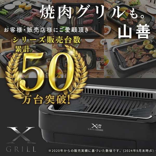 吸煙グリル ホットプレート 煙の少ない焼肉グリル XGRILL PREMIUM YGMC