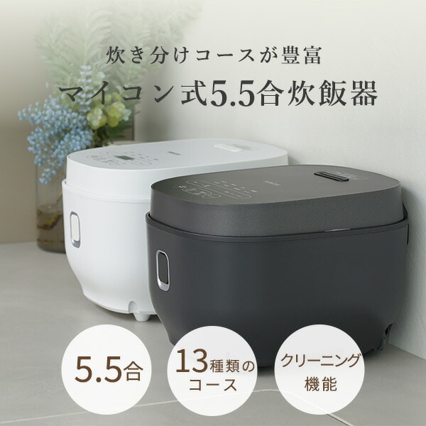 販売終了】マイコン式炊飯器 5.5合 NEJP-102DM(W)/(B) 山善 | 山善
