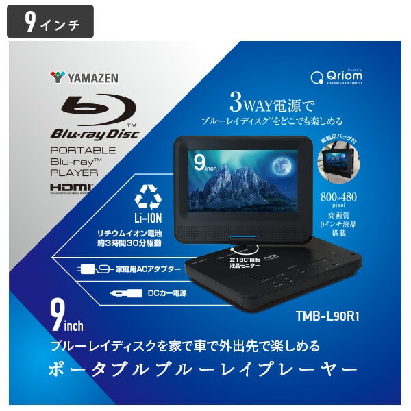 販売終了】ポータブルブルーレイプレーヤー 9インチ/13.3インチ TMB
