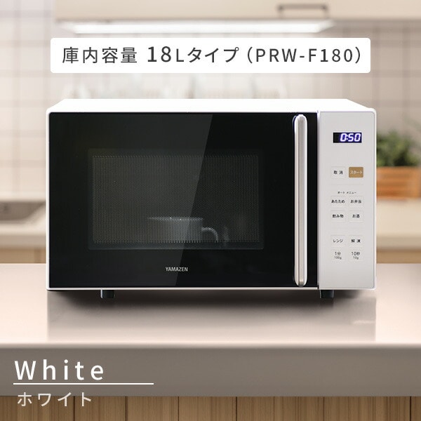 電子レンジ フラット 18L 23L PRW-F180/YRV-F230 山善 | 山善ビズコム