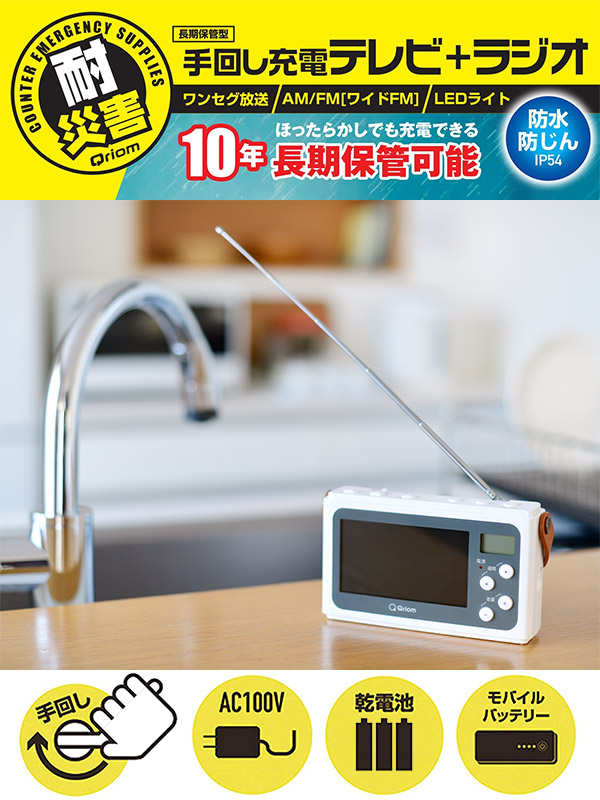 手回し充電テレビ+ラジオ 防災ラジオ JYTM-RTV430 山善 Qriom | 山善