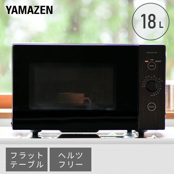 電子レンジ ラットテーブル 18L ヘルツフリー ERL-018F 山善 | 山善