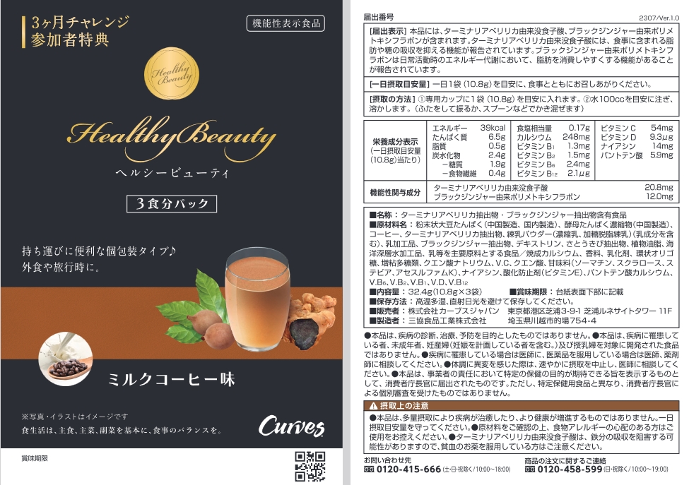 カーブスヘルシービューティーダイエット2種セット 黒ごまラテ味きな粉
