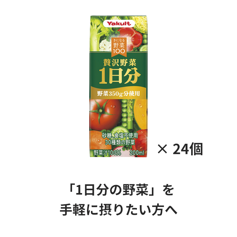 きになる野菜100 贅沢野菜1日分｜ヤクルト届けてスポット