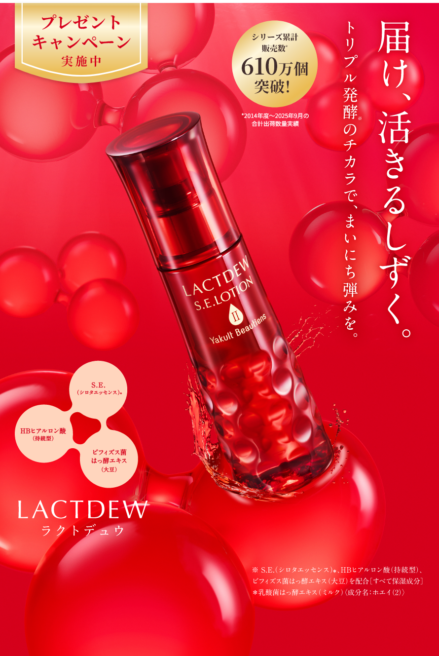 ヤクルトの化粧品／LACTDEW（ラクトデュウ）｜ヤクルト届けてスポット
