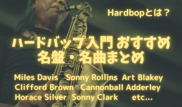 ハードバップ入門】ジャズ名盤・名曲 おすすめ 12選 定番まとめ