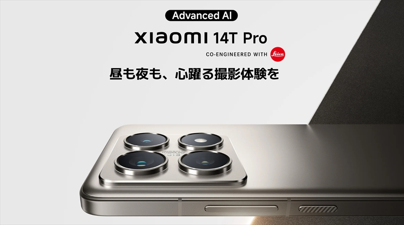 ライカ有きた！「Xiaomi 14T Pro」がおサイフケータイ対応で日本発売！