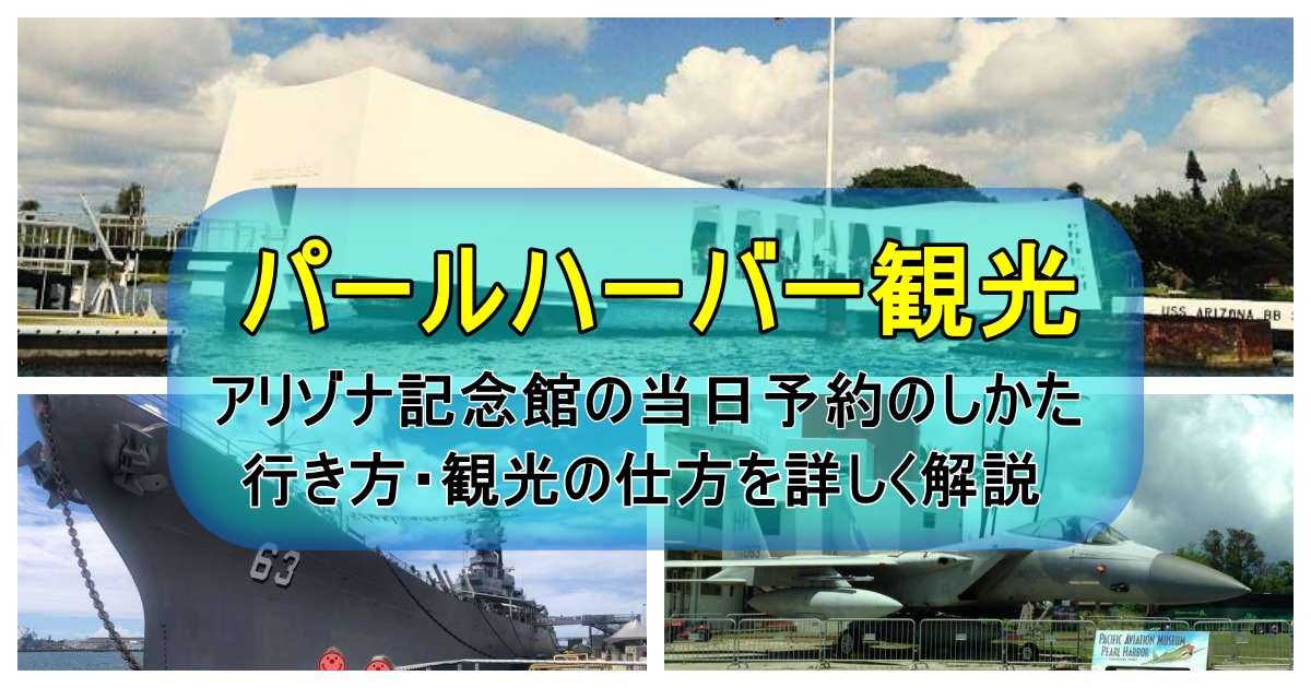 パールハーバー観光！当日予約のしかた、個人で行く方法など詳しく解説