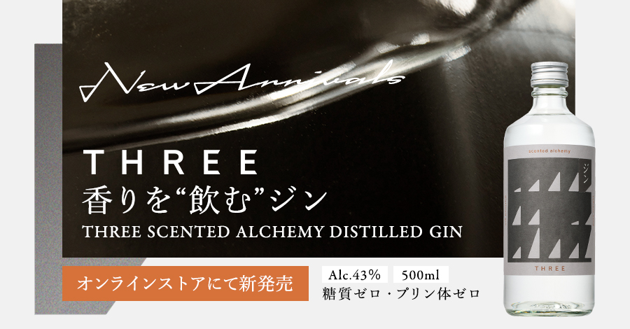 2月1日(日)販売開始！越後薬草が開発サポートした「THREE」アルコール