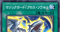 マジックカード「クロス・ソウル」 | 遊戯王/値段・相場 カード
