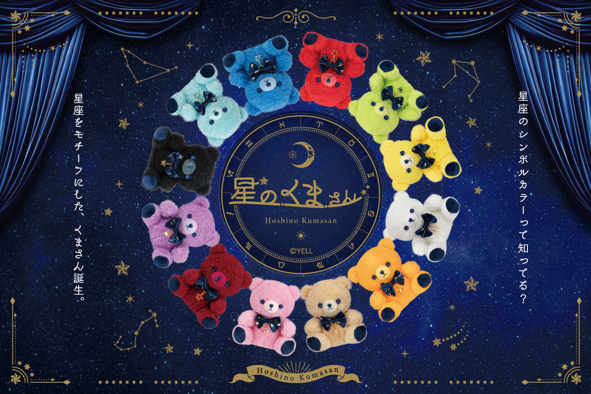 星のくまさんシリーズ | Yell World｜エールワールド
