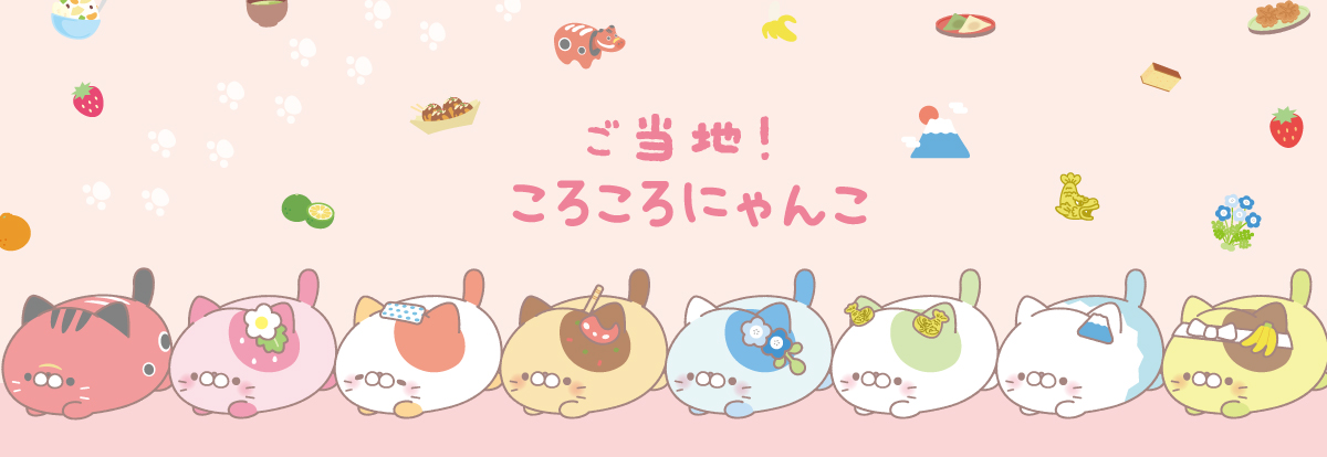 ご当地！ころころにゃんこ | Yell World｜エールワールド