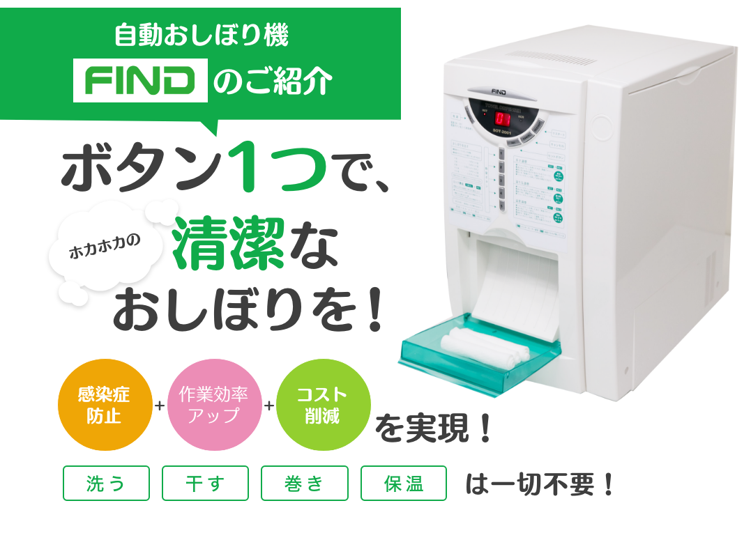 医療・介護用抗菌おしぼり製造機「FIND-ファインド-」
